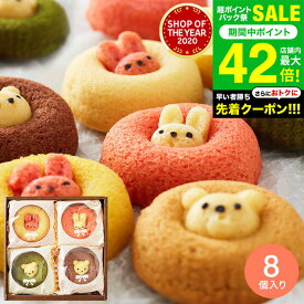 お中元 夏ギフト 出産内祝い かわいいスイーツ アニマルドーナツ 8個（ANM-20） / 焼きドーナツ 詰め合わせ 内祝い お菓子 お返し 結婚お祝い 結婚内祝い 挨拶 引越し 引っ越し 写真入り メッセージカード無料 贈答品 gws 食べ物 御中元