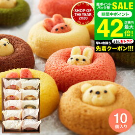 お中元 夏ギフト ＼楽天1位★連続ギフト大賞／スイーツ 内祝い お菓子 出産内祝い アニマルドーナツ 10個（ANM-25） /動物 ドーナツ かわいい おしゃれ 焼き菓子 焼きドーナツ 個包装 日持ち 洋菓子 詰め合わせ ギフトセット お祝い 贈答品 gws 御中元