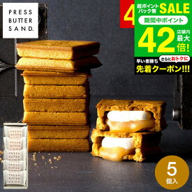 お中元 夏ギフト PRESS BUTTER SAND バターサンド 5個入 スイーツ 手土産 お菓子 送料無料 有名 クッキー おしゃれ 個包装 お土産 内祝い 出産内祝い 結婚内祝い お返し 洋菓子 ギフト JGS 挨拶ギフト メーカー直送 冷蔵便 / BAKE プレスバターサンド 御中元