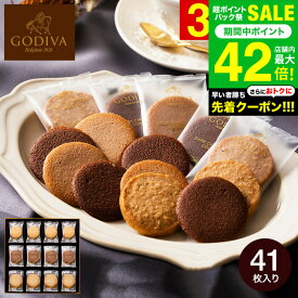 お中元 夏ギフト 出産内祝い スイーツ 内祝い お菓子 個包装 ゴディバ GODIVA ラングドシャクッキーアソートメント 41枚入 205236 お返し ブランド 結婚内祝い 結婚祝い 写真入り メッセージカード無料 贈答品 gws 食べ物 御中元