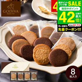 お中元 夏ギフト スイーツ 内祝い お菓子 ゴディバ GODIVA ラングドシャクッキーアソートメント 8枚入 208055 出産内祝い お返し 結婚内祝い 結婚祝い 写真入り メッセージカード無料 名入れ 贈答品 gws 食べ物 御中元