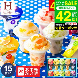 お中元 夏ギフト 楽天1位★ギフト大賞 送料無料 アイス スイーツ 内祝い ひんやり アイスクリーム ひととえ 凍らせる ゼリー デザート 15個（IDE-30/15号） / LTDU 2025 御中元専用 シャーベット 国産 お菓子 ギフト 出産 詰合せ JGS 御中元