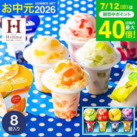お中元 夏ギフト スイーツ お菓子 ギフト 内祝い 出産 ＼楽天1位★連続ギフト大賞／アイスクリーム 凍らせて食べるアイスデザート 8個（IDF-20/8号）包装済 のしは外のし / シャーベット お祝い 引越し 出産祝い 結婚祝い 国産 JGS 送料無料 お返し