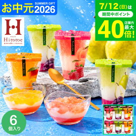 お中元 夏ギフト スイーツ お菓子 ゼリー ギフト ” ひんやりスイーツ”中島大祥堂 hitotoe ひととえ 3層デザート ジュレパフェ 6個 (JPD-15) 包装済 外のし フルーツゼリー 詰め合わせ 結婚 出産 内祝い お返し 手土産 JGS 送料無料