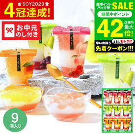 お中元 夏ギフト 送料無料 ひんやり ゼリー 詰め合わせ ギフト スイーツ お菓子 3層デザート ジュレパフェ 9個 (JPC-20） / LTDU 2025 御中元専用 hitotoe ひととえ フルーツゼリー 中島大祥堂セット おしゃれ 贈答品 JGS 御中元