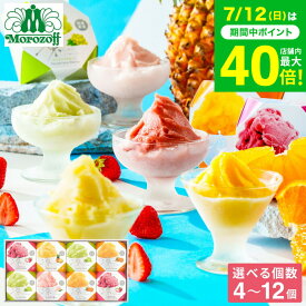 お中元 夏ギフト スイーツ お菓子 ギフト モロゾフ ”食べたい時に冷凍庫”常温保存 アイス 凍らせてシャーベット 4個 6個 8個 12個 / 夏季限定 内祝い 出産内祝い 結婚 手土産 ギフトセット 個包装 ひんやりスイーツ フルーツ フローズン デザート gws お返し