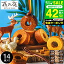 ”冷やして美味しい焦がしキャラメルバームクーヘン” お中元 夏ギフト 送料無料 ＼連続ギフト大賞／出産内祝い スイーツ 森の庭 焦がしキャラメルがしみ込んだバーム詰合せ14個入（MRK-04) （包装済 外のし）/ 内祝い お返し お菓子 個包装 お急ぎ便 JGS 御中元
