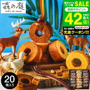 ”冷やして美味しい焦がしキャラメルバームクーヘン” お中元 夏ギフト 送料無料 出産内祝い スイーツ 内祝い お菓子 個包装 バウムクーヘン 森の庭 焦がしキャラメルがしみ込んだバーム詰合せ 20個入（MRK-06）（包装済、外のし）ギフト 結婚 お返し お急ぎ便 JGS 御中元
