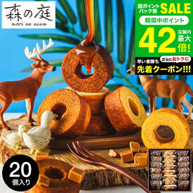 ”冷やして美味しい焦がしキャラメルバームクーヘン” お中元 夏ギフト 送料無料 出産内祝い スイーツ 内祝い お菓子 個包装 バウムクーヘン 森の庭 焦がしキャラメルがしみ込んだバーム詰合せ 20個入（MRK-06）（包装済、外のし）ギフト 結婚 お返し お急ぎ便 JGS 御中元