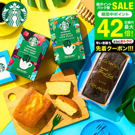 お中元 夏ギフト ＼楽天1位★ギフト大賞／送料無料 スタバ コーヒーとお菓子セット 3000円 台 内祝い スターバックスコーヒー＆パウンドケーキ 計4個入 お返し スタバギフトセット 出産内祝い 写真 メッセージ付き オシャレ gws 御中元