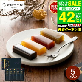 お中元 夏ギフト ＼楽天1位★連続ギフト大賞／千疋屋 和菓子 送料無料 銀座千疋屋 ようかん 銀座フルーツ羊羹 5個（包装済）メール便 出産内祝い 和スイーツ 内祝い お返し 結婚内祝い 写真入り メッセージカード無料 香典返し お供え 贈答品 JGS 御中元