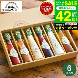 お中元 夏ギフト 送料無料 飛騨高山ファクトリー すこやかドレッシング（6本）【A4】/ 高級 ドレッシング ギフト 調味料ギフト 内祝い お返し グルメ 出産内祝い 写真入り メッセージカード無料 贈答品 快気祝い 香典返し gws 食べ物 御中元