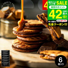 お中元 夏ギフト ギフト お菓子 内祝い ザ・スウィーツ キャラメルサンドクッキー（6個）RSCS6（包装済） / 賞味期限2025年7月21日 お返し 出産内祝い 結婚内祝い お返し 引越し ご挨拶 キャラメルサンド プチお菓子 贈答品 JGS 御中元