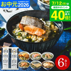 お中元 夏ギフト グルメ お茶漬けギフト 食べ物 内祝い お返し 高級 お茶漬けセット ギフトセット 石巻金華 海鮮 茶漬け6食セット（たらこ、明太子、銀鮭、さば、鯛、かつお） / 出産内祝い 食品 写真入り メッセージカード gws 送料無料