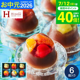 お中元 夏ギフト スイーツ お菓子 ギフト 和菓子 ”見てかわいい食べて美味しい和スイーツ” 中島大祥堂 ひととえ 贅沢フルーツの水ようかん 6個入 / Hitotoe 水 ようかん フルーツ 内祝い 出産内祝い 結婚内祝い 快気祝い JGS 送料無料 プレゼント お返し