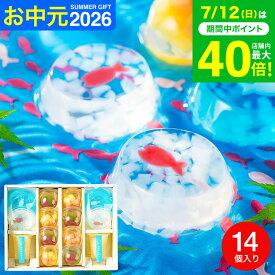 お中元 夏ギフト ゼリー ギフト かわいい スイーツ 菓匠八 涼夏のしずく(14個) HRS30 / 白桃ゼリー 花火 金魚 おしゃれ お菓子 ギフト 詰め合わせ 可愛い 3000円 台 お急ぎ便 gws 手土産 送料無料