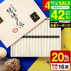 お中元 夏ギフト ＼楽天1位★連続ギフト大賞／送料無料 そうめん 揖保乃糸 20%OFF 内祝い ひね ひね物 特級 黒帯(16束)（いぼのいと 素麺） メーカー包装済 (B5) SD-30N / 結婚内祝い 出産内祝い 内祝い お供え物そうめん 揖保の糸 お急ぎ便 JGS 御中元