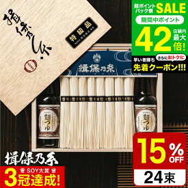お中元 夏ギフト 送料無料 そうめん 揖保乃糸 新物特級 つゆセット（24束・麺つゆ300ml）STY-50N（いぼのいと 素麺）（メーカー包装済み） / 香典返し 粗供養 出産内祝い 内祝い お返し お供え物そうめん 揖保の糸 贈答品 JGS グルメ2025 御中元