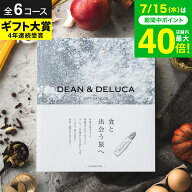 DEAN & DELUCA ディーンアンドデルーカ カタログギフト ブランド 【選べる価格帯6コース】食のセレクトシ…