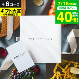 DEAN & DELUCA ディーンアンドデルーカ カタログギフト コンパクトなカード型 グルメ/ブランド e-order choice カードタイプ おしゃれ 内祝い お返し 出産祝い 新築祝い 引出物 結婚祝い プレゼント 結婚内祝い 出産内祝い プレゼント 女性 gws 送料無料 お中元 夏ギフト