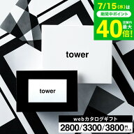 新築祝い 結婚祝い プレゼント に 山崎実業 タワー カタログギフト カードタイプ webカタログギフトtower…