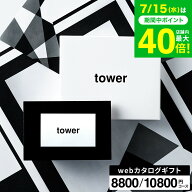 新築祝い 結婚祝い プレゼント に 山崎実業 タワー カタログギフト カードタイプ webカタログギフトtower…