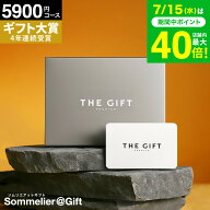 4年連続ギフト大賞 ソムリエ プレミアム カタログギフト 5000円 カードタイプ 5900円コース(S-EO) 内祝い…