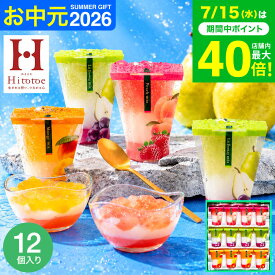 お中元 夏ギフト スイーツ お菓子 ゼリー ギフト ” ひんやりスイーツ”中島大祥堂 hitotoe ひととえ 3層デザート ジュレパフェ 12個 (JPD-30）包装済 外のし フルーツゼリー 詰め合わせ 結婚 出産 内祝い お返し 手土産 送料無料 JGS