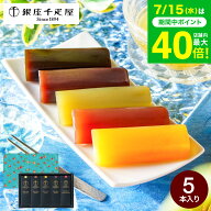 お中元 夏ギフト ＼楽天1位★連続ギフト大賞／千疋屋 和菓子 銀座千疋屋 ようかん 銀座フルーツ羊羹 5個…