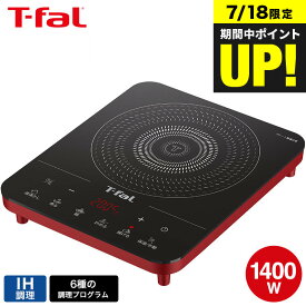 （土・日発送可）送料無料 ティファール T-fal フルフラットIH リーガルレッド IH2025JP / IH調理器 卓上 IHクッキングヒーター IHヒーター 卓上IH調理器 卓上IHクッキングヒーター クッキングヒーター t-fal T-FAL tfal Tfal JGS 最強配送