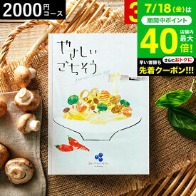 お中元 夏ギフト 4年連続ギフト大賞 カタログギフト 内祝い やさしいごちそう 青いブルーベリー 2000円コース グルメカタログギフト グルメカタログ / 結婚祝い お返し 出産 結婚 新築祝い お祝い 写真入り メッセージカード 贈答品 gws 御中元