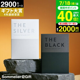 楽天1位ギフト大賞 [ソムリエアットギフト 最高級 プレミアム カタログギフト ザ ブラック＆シルバー] 2900円(S-BO) 2000円コース ギフトカタログ 出産内祝い 結婚祝い 内祝い お返し (グルメ/ブランド/スイーツ）お中元 夏ギフト プレゼント お急ぎ便 gws2025 御中元