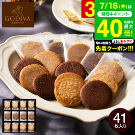 お中元 夏ギフト 出産内祝い スイーツ 内祝い お菓子 個包装 ゴディバ GODIVA ラングドシャクッキーアソートメント 41枚入 205236 お返し ブランド 結婚内祝い 結婚祝い 写真入り メッセージカード無料 贈答品 gws 食べ物 御中元