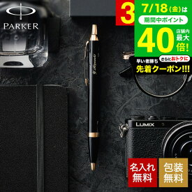 送料無料 PARKER 名入れボールペン パーカー IM名入れ無料 1本から 高級 ギフト ラッピング無料 おしゃれ ブランド 名前入りボールペン 文房具 就職祝い 還暦祝い 記念日 誕生日プレゼント 男性 昇進祝 お祝い JGS