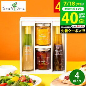 お中元 夏ギフト ＼楽天1位★連続ギフト大賞／送料無料 たかはたファーム ジャム＆ドレッシング詰合せ（JDB-SC） /高級 ドレッシング ギフト 内祝い お返し グルメ 出産内祝い メッセージカード無料 オシャレ 贈答品 引っ越し祝い 結婚 gws 食べ物 御中元