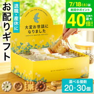 ”職場に置ける! お世話になりましたお菓子 ” 退職 お菓子 ギフト 7種30個入 4種20個入 ロシアケーキ パ…
