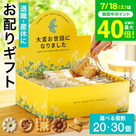 ”職場に置ける! お世話になりましたお菓子 ” 退職 お菓子 ギフト 7種30個入 4種20個入 ロシアケーキ パイ畑 詰合せ 個包装 大量 クッキー 挨拶 あいさつ お礼 職場用 産休 異動 メッセージ入りギフトボックス かわいい おしゃれ 御礼ギフト おかし 送料無料