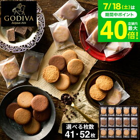 お中元 夏ギフト スイーツ お菓子 ギフト 出産内祝い 内祝い 個包装 ゴディバ GODIVA ラングドシャクッキーアソートメント 41枚入 52枚入 焼き菓子 結婚祝い 出産祝い プレゼント ブランド 写真入り メッセージカード 手土産 gws cpj お返し