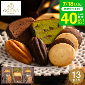 お中元 夏ギフト スイーツ お菓子 ギフト 内祝い ゴディバ GODIVA パティスリー アソートメント (13個入)/ 焼き菓子 詰め合わせ ギフトセット 結婚祝い 出産内祝い 出産祝い プレゼント 誕生日プレゼント ブランド 写真入り メッセージカード gws cpj お返し