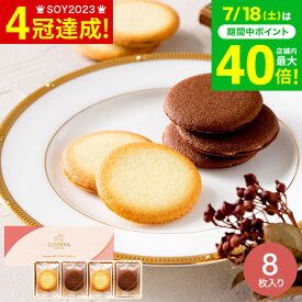 お中元 夏ギフト お菓子 ギフト スイーツ 内祝い ゴディバ GODIVA ショコラ＆ブラン ラングドシャクッキー アソートメント 8枚入 208469 / 出産内祝い 結婚内祝い 結婚祝い 引越し 挨拶 プチギフト 贈答品 gws cpj お返し