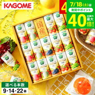 お中元 夏ギフト ”国産果実の贅沢ジュースギフト”KAGOME カゴメ 野菜生活ギフト 国産プレミアム / 野菜…