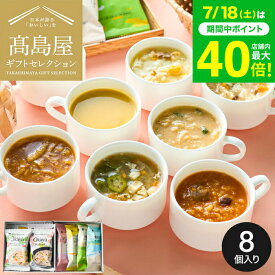 お中元 夏ギフト 高島屋 法人事業部 セレクト スープストックトーキョー スープとOkayuの8種セット8個入 / 高島屋 ギフトセット Soup Stock Tokyo スープ おかゆ フリーズドライ 個包装 手土産 引越し 出産 結婚 お返し贈答品 写真入り メッセージカード JGS