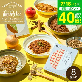 お中元 夏ギフト 高島屋 法人事業部 セレクト スープストックトーキョー レトルトカレー8個詰合せ / 高島屋 ギフトセット Soup Stock Tokyo レトルト カレー 個包装 帰省 手土産 引越し 挨拶 出産 結婚 お返し返し 贈答品 メッセージカード 誕生日 JGS