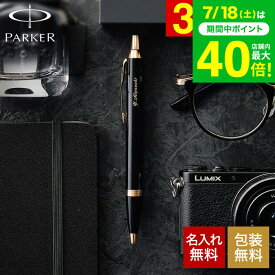 名入れ ボールペン ギフト PARKER 名入れボールペン パーカー IM 名入れ無料 1本から 高級 ラッピング無料 おしゃれ ブランド 名前入りボールペン 文房具 記念日 誕生日プレゼント 男性 昇進祝 周年記念 お祝い JGS 送料無料 プレゼント 実用的