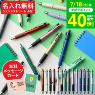 名入れ ボールペン ギフト JETSTREAM ジェットストリーム 4＆1 メール便 送料無料 多機能ペン 0.5mm 0.7m…