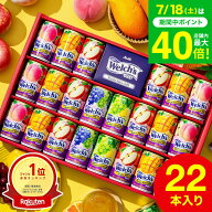 お中元 夏ギフト ジュース 【楽天1位】”たっぷり22本入りウェルチギフト ” 19%OFF ドリンク詰め合わせ …