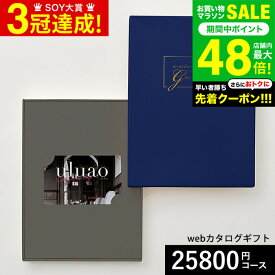 お中元 夏ギフト 送料無料 カタログギフト webカタログギフト カードタイプ uluao(ウルアオ) e-order choice ＜Domiziana-C(ドミツィアナ)＞コース カードカタログ デジタルカタログギフト おしゃれ 贈り物 結婚祝い 内祝い 贈答品 プレゼント gws 御中元
