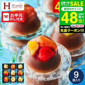 ”見てかわいい食べて美味しい和スイーツ” お中元 夏ギフト 和菓子 ギフト 送料無料 スイーツ お菓子 中島大祥堂 ひととえ 贅沢フルーツの水ようかん 9個入 / LTDU 2025 御中元専用 Hitotoe 水 ようかん フルーツ スイーツギフト 贈り物 贈答品 JGS 御中元
