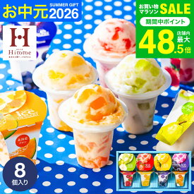 お中元 夏ギフト スイーツ お菓子 ギフト 内祝い 出産 ＼楽天1位★連続ギフト大賞／アイスクリーム 凍らせて食べるアイスデザート 8個（IDF-20/8号）包装済 のしは外のし / シャーベット お祝い 引越し 出産祝い 結婚祝い 国産 JGS 送料無料 お返し