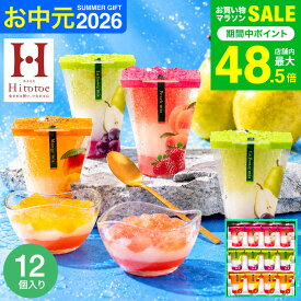 お中元 夏ギフト スイーツ お菓子 ゼリー ギフト ” ひんやりスイーツ”中島大祥堂 hitotoe ひととえ 3層デザート ジュレパフェ 12個 (JPD-30）包装済 外のし フルーツゼリー 詰め合わせ 結婚 出産 内祝い お返し 手土産 送料無料 JGS